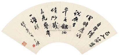易大厂 行书扇面