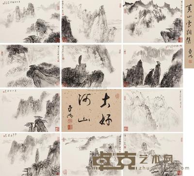 亚明 黄山胜景图册 册页 （十一开） 31.5×45.5cm×11