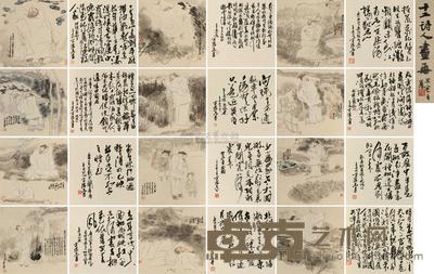 方增先 1991年作 十二文士图册 册页 （十二开） 33×33cm×12
