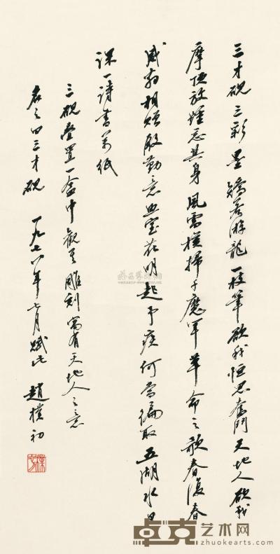 赵朴初 1978年作 行书三才砚赋 立轴 69×35cm