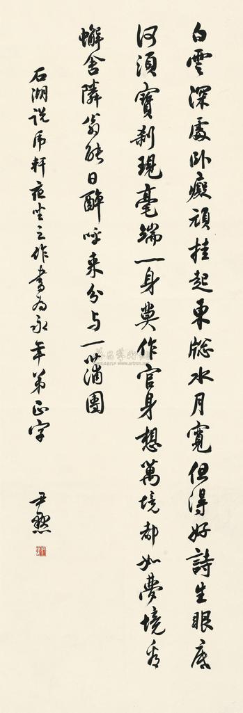 沈尹默 行书七律 立轴