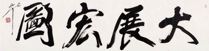 尉天池 书法