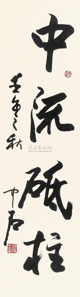 欧阳中石 2002年作 行书“中流砥柱” 镜心