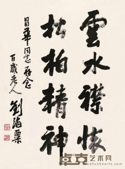 刘海粟 1994年作 书法 镜框 90×68cm