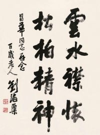刘海粟 1994年作 书法 镜框