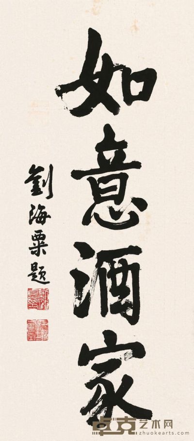刘海粟 书法 纸片 83×38.5cm