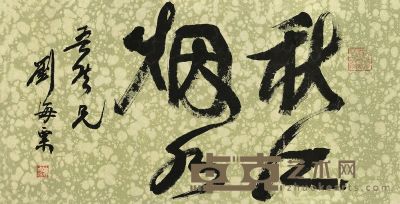 刘海粟 书法 镜片 31.5×62cm