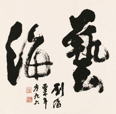 刘海粟 1991年作 书法 镜片