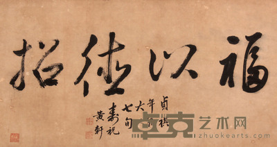黄轩 书法镜片 26×50
