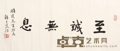 陈立夫 书法镜片 41×95