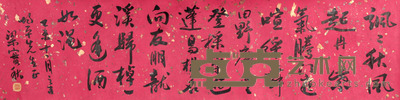 梁实秋 书法横幅镜片 101×26