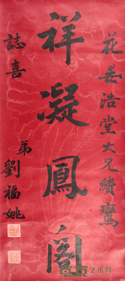 刘福姚 书法立轴 76×34