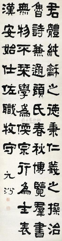万经 隶书 立轴