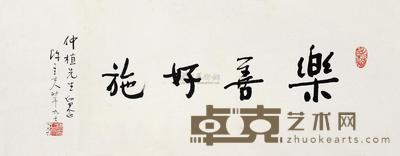 陈立夫 行书“乐善好施” 镜片 34.5×87cm