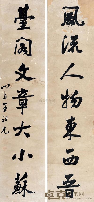 王祖光 行书七言联 对联 125.5×29cm×2