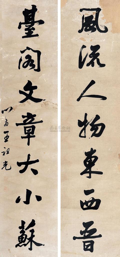 王祖光 行书七言联 对联
