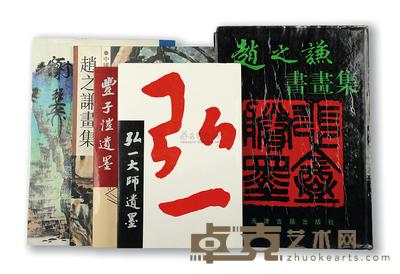 弘一大师 丰子恺 弘一大师遗墨、丰子恺遗墨等十二种 