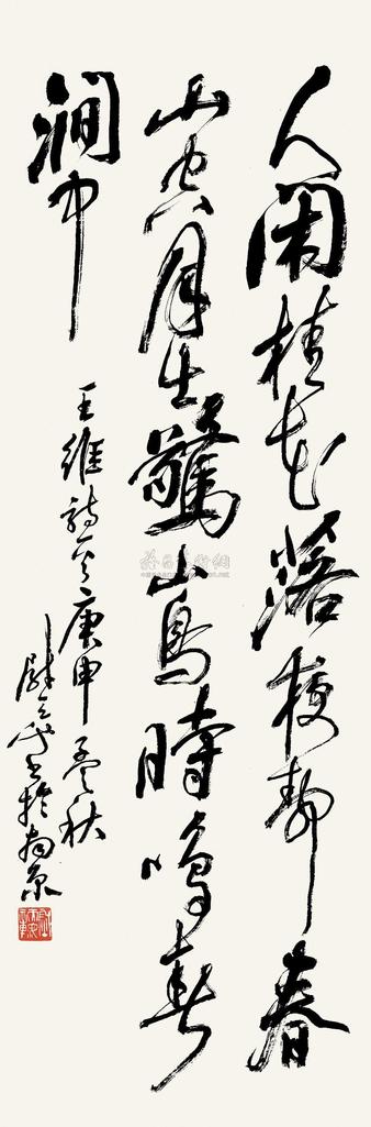 尉天池 王维 鸟鸣涧 立轴