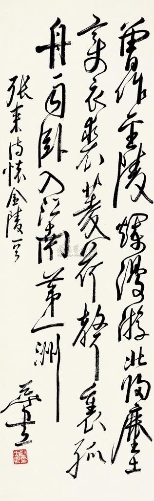 尉天池 张耒 怀金陵 立轴