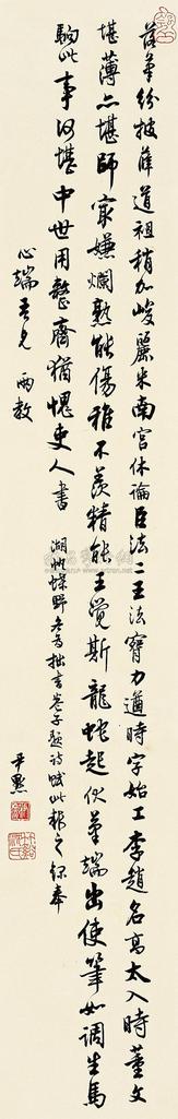 沈尹默 自作论书诗 立轴