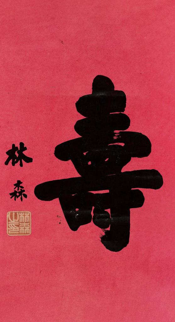 林森 寿 立轴