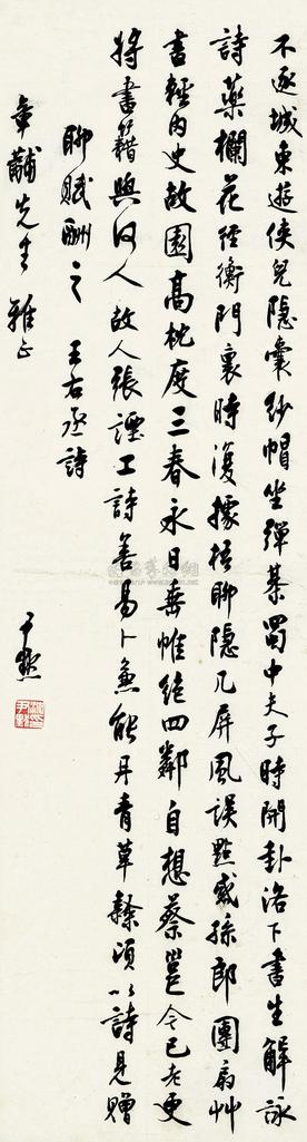 沈尹默 王维诗 立轴