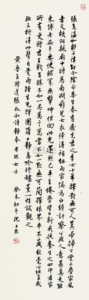 沈尹默 黄鲁直送张叔和 立轴