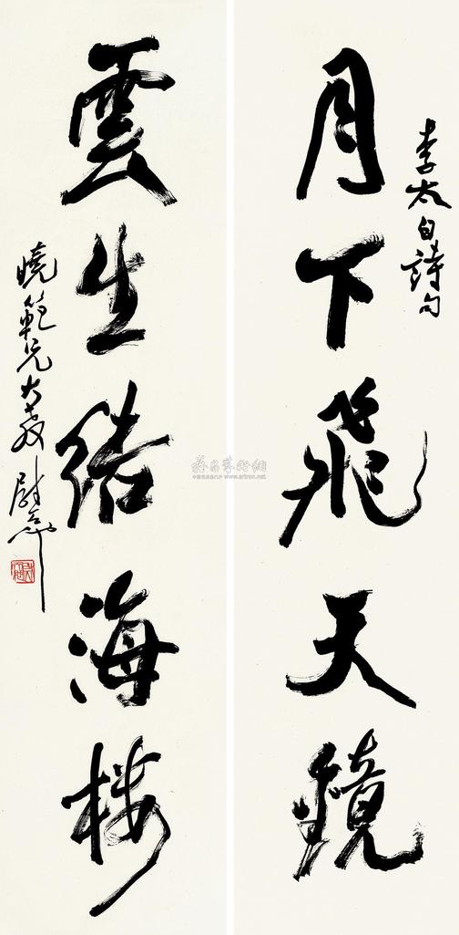 尉天池 李白诗句联 立轴