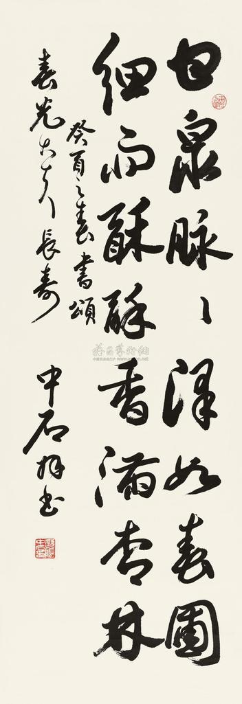 欧阳中石 1993年作 录自作诗 立轴