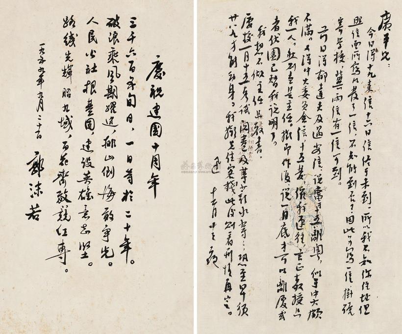 郭沫若 鲁迅 书法手札二帧