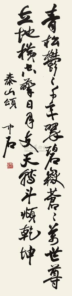 欧阳中石 录《泰山颂》 立轴