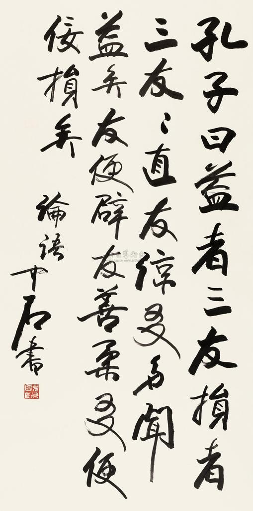 欧阳中石 录《论语》句 立轴