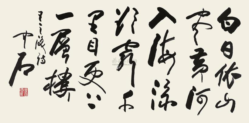 欧阳中石 录《登鹳雀楼》 镜心