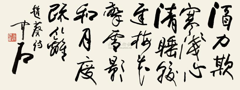 欧阳中石 节录宋人诗 镜心