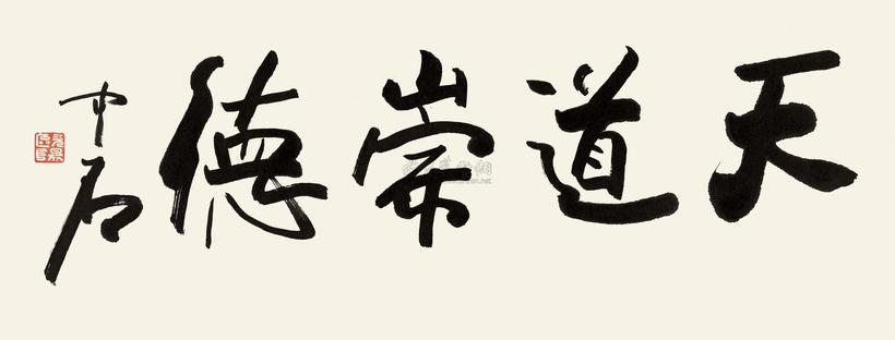 欧阳中石 书法“天道崇德” 镜心