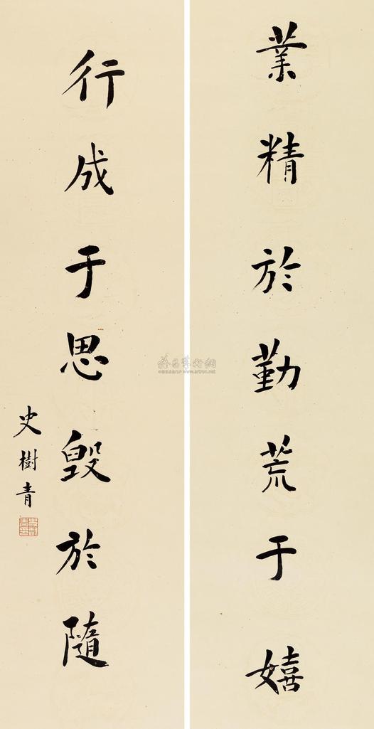 史树青 行书七言联 立轴