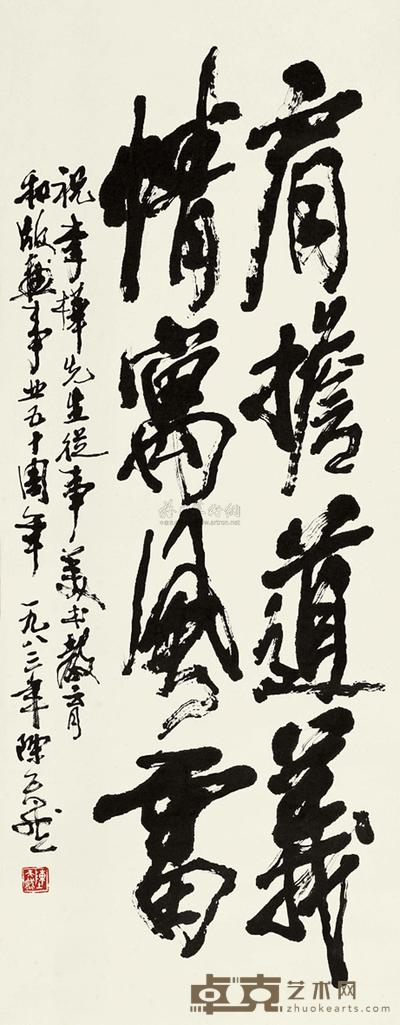 陈天然 1983年作 书法 117×45cm