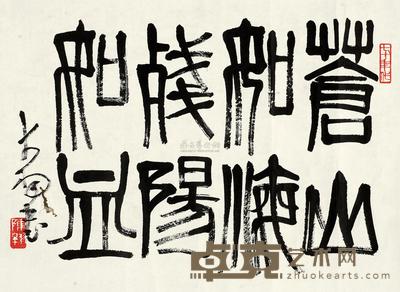 陈大羽 篆书 镜心 40×53cm