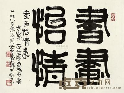 黄养辉 1982年作 篆书“书画怡情” 镜心 34×46cm