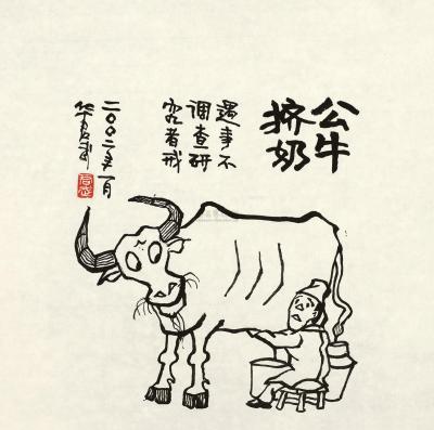 华君武 2002年作 公牛挤奶 镜心