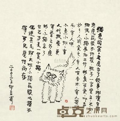 华君武 2003年作 猫虎同宗 镜心 35×34.5cm