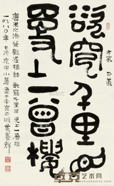 黄养辉 1980年作 篆书 镜心 81×49cm