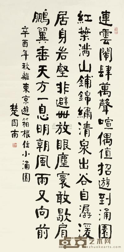 楚图南 1981年作 楷书 立轴 133.5×66cm