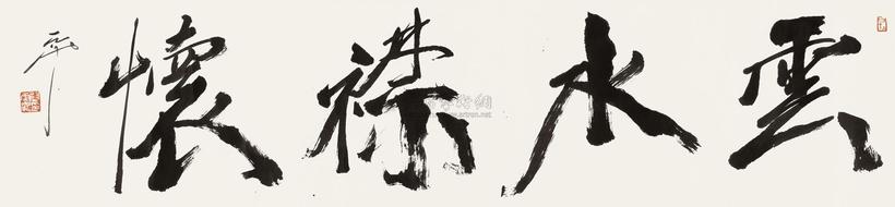 尉天池 行书 镜心