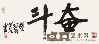 史国良 行书“奋斗” 镜心 30×68cm