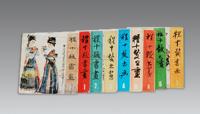 《程十发书画》（1-9册全）