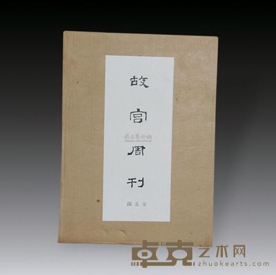 《故宫周刊》（1-5） 