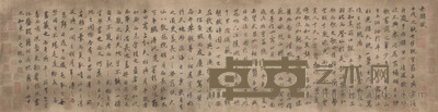 赵子昂 书法 横披 30×118