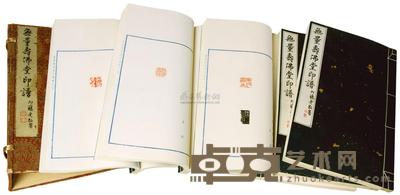 无量寿佛堂印谱 （一函五册） 