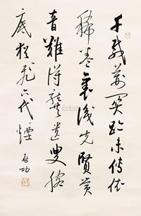 启功 书法 立轴